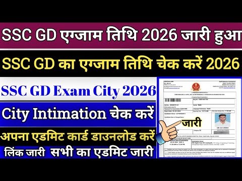 SSC GD Exam Date 2026 || SSC GD Constable Admit Card Kaise Download Kare 2026 !! SSC GD Exam 2026