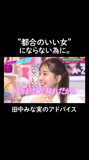 田中みな実の魅力的な恋愛テクニック