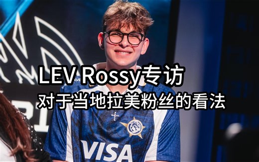 LEV Rossy专访：对于当地拉美粉丝的看法&他对当地粉丝讨厌北美班底的看法