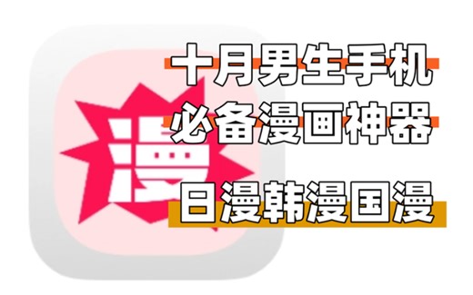 男生手机必备的漫画神器！日漫韩漫国漫，画质清晰流畅无卡顿（第二期）