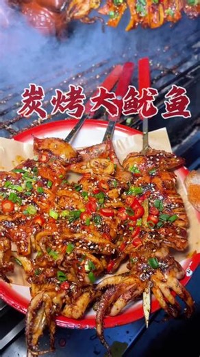 鲜香浓郁的大鱿鱼，每一口都超满足😎#特色烧烤#大鱿鱼 #烤鱿鱼 #同城美食 #鲜货烧烤