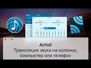 Airfoil. Транслируйте звук из любого приложения через AirPlay