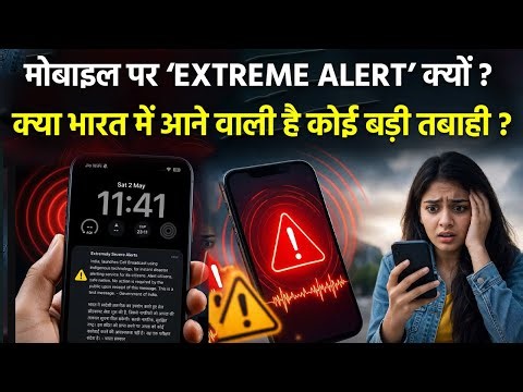 Extremely Severe Alert On Mobile: Sachet Cell Broadcast Alert क्या है, कोई Emergency या Experiment ?