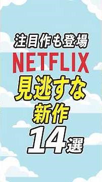 【必見】Netflixの新作映画・ドラマ14選【2026年4月】 #netflix #ネットフリックス