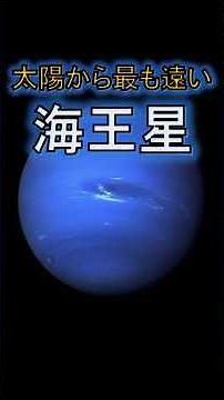 【海王星の謎】太陽から最も遠いのに「熱い」？海王星が隠し持つ、未知のエネルギー源。 #ミステリー #宇宙 #海王星