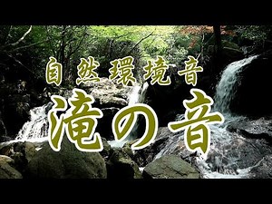 【自然環境音】滝の音 心身リフレッシュ・睡眠導入・癒しBGM 著作権フリー音源