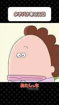 「タチバナ家の元日」 | あたしンち