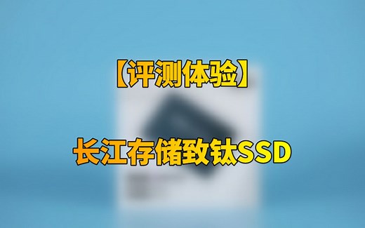 突破性Xtacking闪存架构！长江存储致钛SSD视频体验