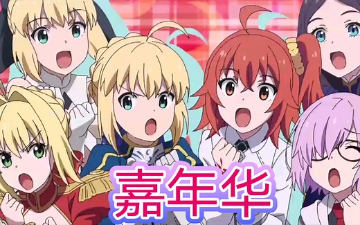 【FGO幻想嘉年华】 OP完整版[Super Affection]2017版