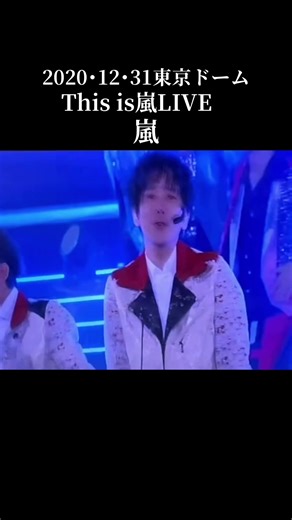 #嵐 #family #fashion #fypp 嵐・活躍休止・最後のLIVE コロナ禍で無観客配信LIVEに成りました