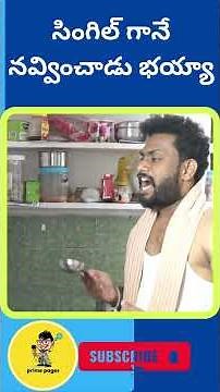 సింగిల్ గానే నవ్వించాడు భయ్యా |Prime pages