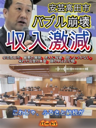 安芸高田市、最悪の展開！新市長の「高齢者投資」で財政破綻か？