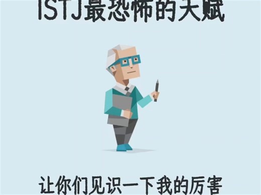 MBTI-ISTJ最恐怖的天赋