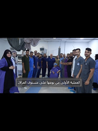 #لأول_مرة_في_العراق #نجاح_زراعة_صمام_نسيجي_عن_طريق_القسطرة في الصمام الإكليلي (نسيجي جراحي) سابق بسبب تلفه نهاية المرأة الكربلائية المسنة التي تجاوزت العقد الثامن كتبت لها بداية جديدة مع زراعة أول صمام في صمام نسيجي سابق زرع لها بتداخل جراحي سابق خارج البلاد قبل أكثر من (10) سنين . فقاد التحدي فريق متكامل في مركز النجف لجراحة القلب و التداخل القسطاري يرأسه الدكتور خالد عنبر لفتح آفاق جديدة و آمال بحياة لمرضى هم في عدد الموتى بحكم العمر الإفتراضي للصمام المزروع منذ عدة سنين ، فكان الجميع في الموع
