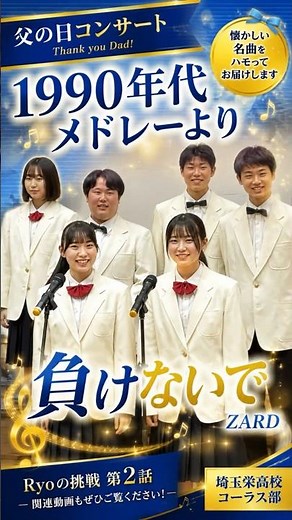 父の日コンサートより🎤1990年代メドレーより 🎵「負けないで」懐かしい名曲をお届け！#負けないで #ZARD #1990年代 #合唱 #埼玉栄高校コーラス部 #高校生 #懐かしい名曲 #歌ってみた