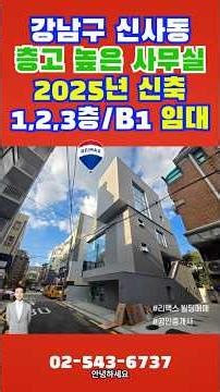 강남구 신사동 신축 사무실 임대 #강남사무실임대 #신사동사무실 #밸류업임팀장 #신사동신축사무실 #강남신축사무실 #강남통임대 #강남사무실 #신사동임대 #신사동통임대 #서울사무실임대
