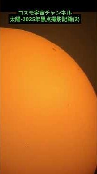 太陽-2025年黒点撮影記録(2)