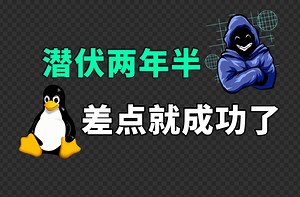Linux史诗级漏洞，内鬼潜伏两年半。xz后门事件回顾 | 腾讯云又挂了，我们如何避免