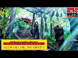 『SAKAMOTO DAYS』ピクチャーオーディオドラマ│Vol.3「神々廻と大佛、神社で験を担ぐ」 出演:八代拓/早見沙織 [イラスト:banishment] サカモトデイズ