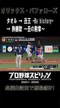 【プロスピ】応援曲設定で臨場感UP♪ 【オリックス・バファローズ】#応援歌 #配布あり