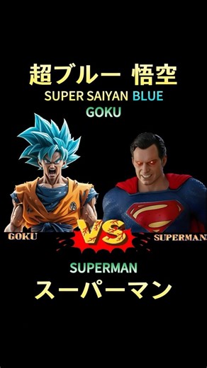 Son Goku VS Superman⚔️悟空 VS スーパーマン#dbz #dragonball