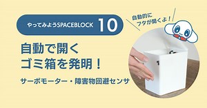 ［SPACEBLOCK-10］自動で開くゴミ箱を発明！〜サーボモーター・障害物回避センサ
