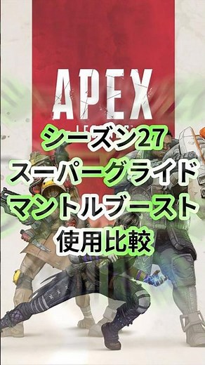 スーパーグライドとマントルブーストを比較してみました。　#apexlegends #apex #ps5