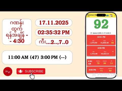 17.11.2025 | 4:30 | တနလ်ာည‌နေ 2D Live
