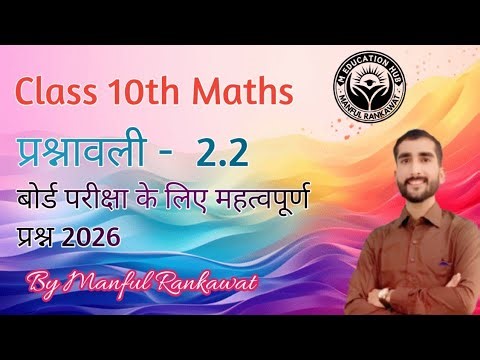 Board Exam तैयारी | Class 10 Maths Exercise 2.2 | Full Explanation // By Manful Sir