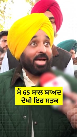 ਮੈਂ 65 ਸਾਲ ਬਾਅਦ ਦੇਖੀ ਇਹ ਸੜਕ #cmmann #reels #shorts #bhagwantmann #speech #aamaadmiparty #newroads