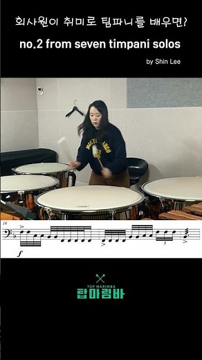 취미로 팀파니 배우기 #timpanisolo #팀파니악보보는법 #timpanietude