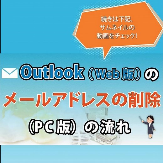 Outlook(web版)のメールアドレスの削除（PC版）の流れ #Outlook#フリーメール#メールアドレス削除#サポート