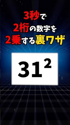 数学の裏ワザ「2桁の2乗」 #数学 #算数