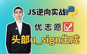 【何老师】JS逆向解析：优志愿头部u_sign生成与TLS指纹处理技术原理