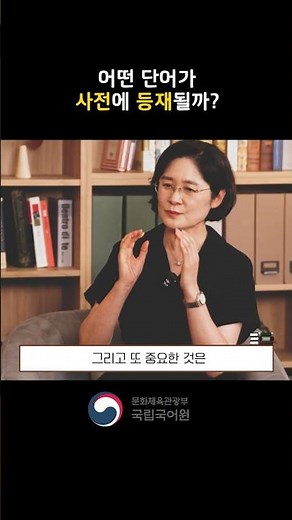 새로운 단어가 사전에 등재되는 과정!