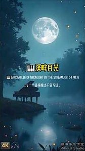 🎹溪畔月光 Barcarolle of Moonlight by the Stream, Op 54 No 6 #classicalmusic #古典音乐