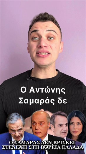 Ο ΣΑΜΑΡΑΣ ΔΕΝ ΒΡΙΣΚΕΙ ΣΤΕΛΕΧΗ ΣΤΗ ΒΟΡΕΙΑ ΕΛΛΑΔΑ #σαμαρας #μητσοτάκης #βελοπουλος #λατινοπούλου