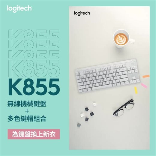 【K855 無線機械鍵盤 多色鍵帽】 🪵你喜歡拼積木嗎？ 🔧你喜歡組樂高嗎？ 🎨你喜歡多變的色彩嗎？ Logitech 聽到大家的許願了✨ 最新推出的 K855 無線機械鍵盤 多色鍵帽組合一次滿足期待 👀 超多顏色搭配任你挑！ 趕快跟 Logitech 一起為桌面換上新裝 👕👚 更多詳細資訊請見下方留言區🕶️ #Logitechtw #Logitech #K855 #羅技 #鍵盤 #keyboard | Logitech