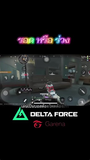 13.3.2026 op รอดหรือร่วง #deltaforce #garenadeltaforcemobile #deltaforceoperations #fyp #ฟิดดดシ @Garena Delta Force TH