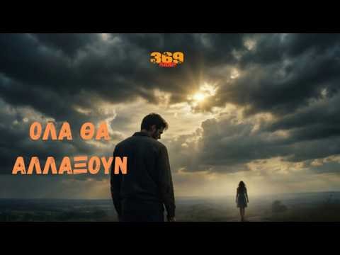 369 BAND-Ολα θα αλλάξουν | Greek Rock Ballad | Official Lyric Video