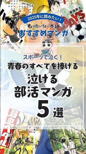 スポーツで泣く！青春のすべてを捧げる！泣ける部活マンガおすすめ5選【もったいない本舗】#shorts