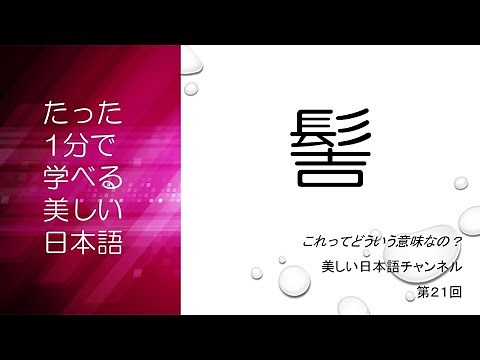 「髻（もとどり）」って何？「髻を切る」とは何を意味する？ | 美しい日本語 第21回