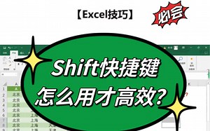 Excel技巧：Shift快捷键怎么用才高效❓