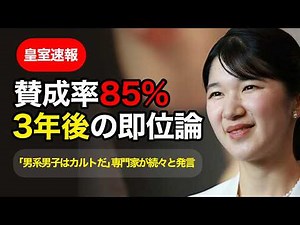 【速報】3年後、愛子さまは即位するのか。「男系男子はカルトだ」専門家が続々と発言