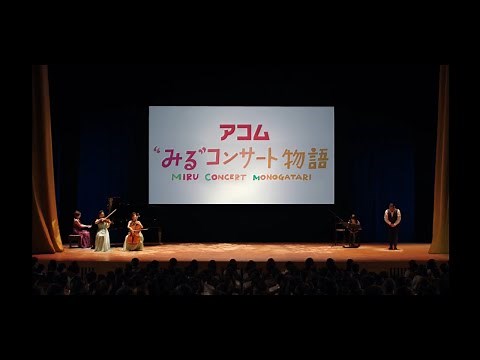 アコム“みる”コンサート物語 TVCM