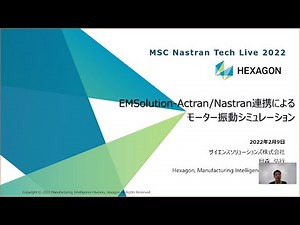 MSC Nastran Tech Live 2022：EM Solution－Actran Nastran連携によるモーター振動シミュレーション
