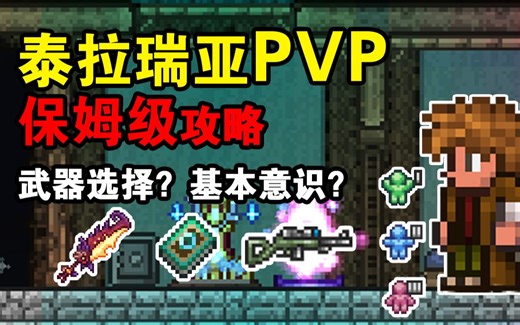 【泰拉瑞亚】一个视频带你入门泰拉瑞亚PVP