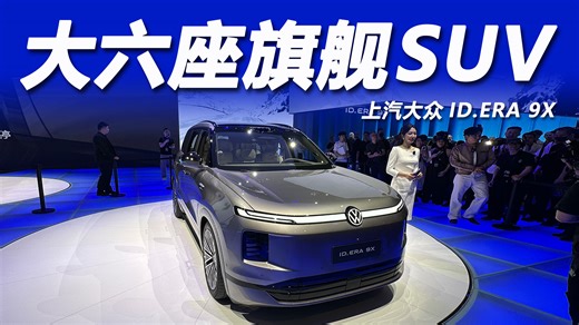德系旗舰增程大六座，体验上汽大众ID.ERA 9X