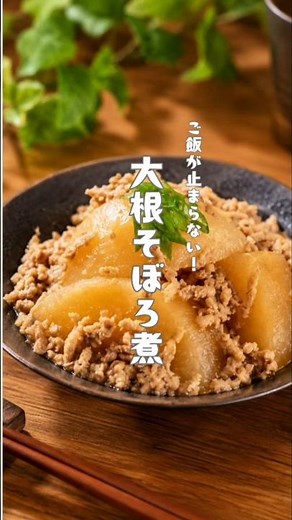 大根そぼろ煮 #料理 #簡単レシピ #煮る