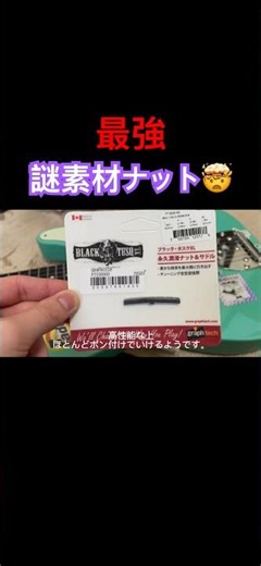 超潤滑謎素材ナット、ブラックタスク！ #japan #ギター #fender #guitar #funny #フェンダー #graphtec #ナット交換 #kawaii#canada